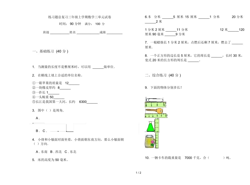 练习题总复习三年级上学期数学三单元试卷.docx_第1页