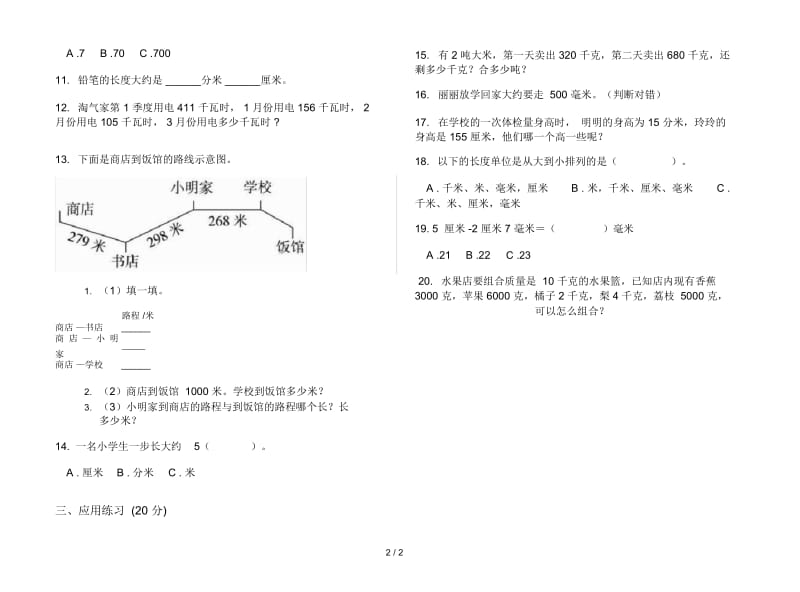 练习题总复习三年级上学期数学三单元试卷.docx_第2页