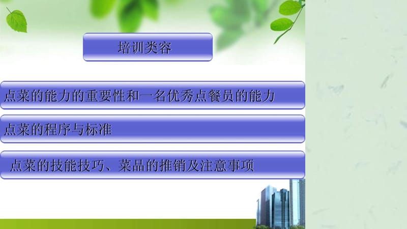 点菜服务技巧培训课件.ppt_第2页