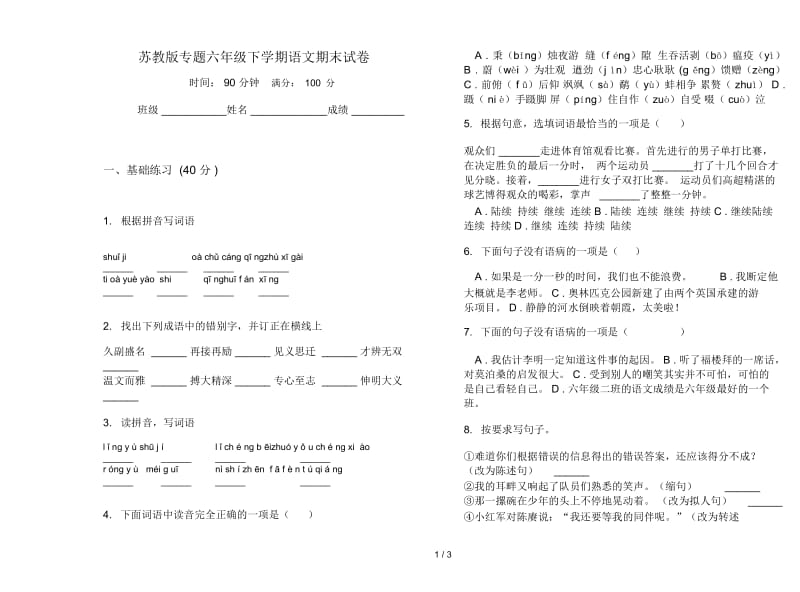 苏教版专题六年级下学期语文期末试卷.docx_第1页