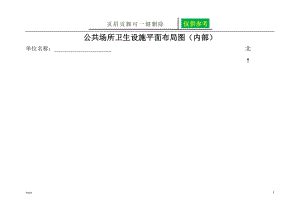 公共场所卫生设施平面布局图[苍松书屋].doc