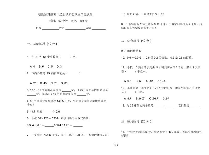 精选练习题五年级上学期数学三单元试卷.docx_第1页