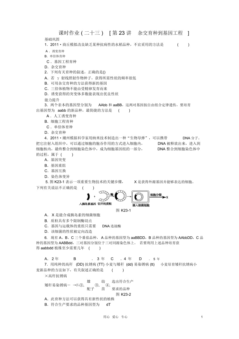 高三生物一轮复习课时作业23杂交育种到基因工程(广东专版).docx_第1页