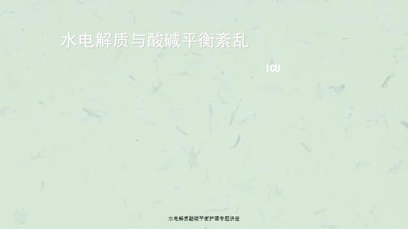 水电解质酸碱平衡护理专题讲座课件.ppt_第1页