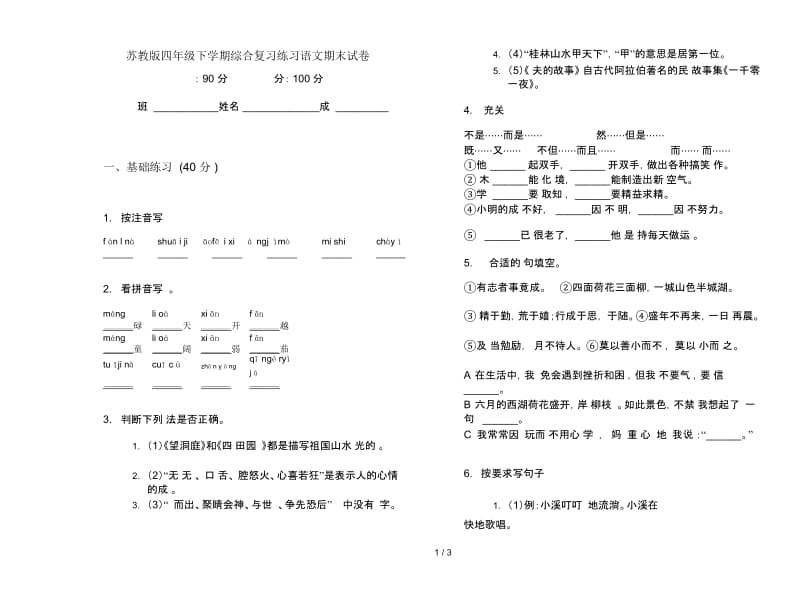 苏教版四年级下学期综合复习练习语文期末试卷.docx_第1页