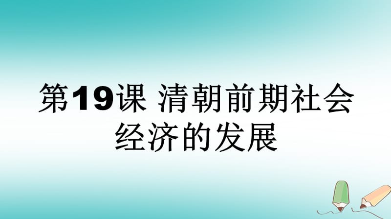 广西桂林市雁山区七年级历史下册 第三单元 明清时期：统一多民族国家的巩固与发展 第19课 清朝前期社会经济的发展课件 新人教版.ppt_第1页