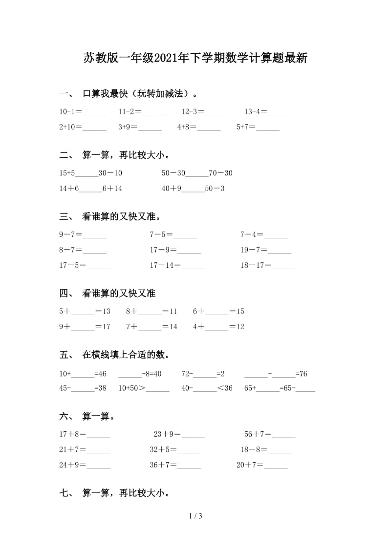 苏教版一年级2021年下学期数学计算题最新.doc_第1页