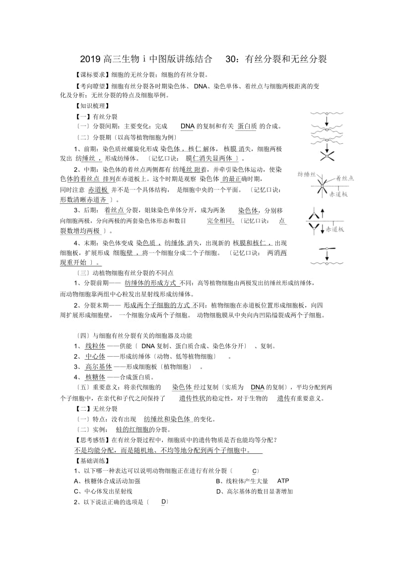 高三生物ⅰ中图版讲练结合30：有丝分裂和无丝分裂.docx_第1页