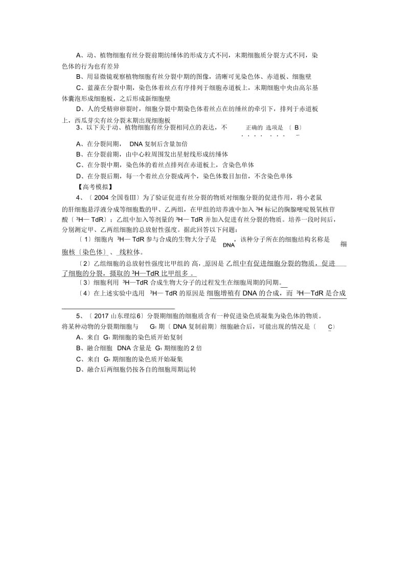 高三生物ⅰ中图版讲练结合30：有丝分裂和无丝分裂.docx_第2页