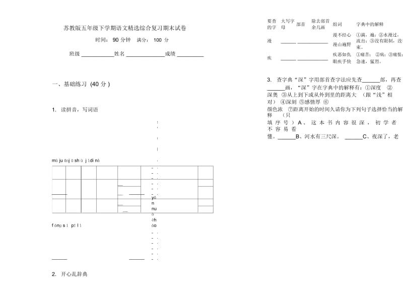 苏教版五年级下学期语文精选综合复习期末试卷.docx_第1页