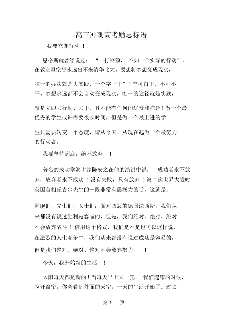 高三冲刺高考励志标语.docx_第1页