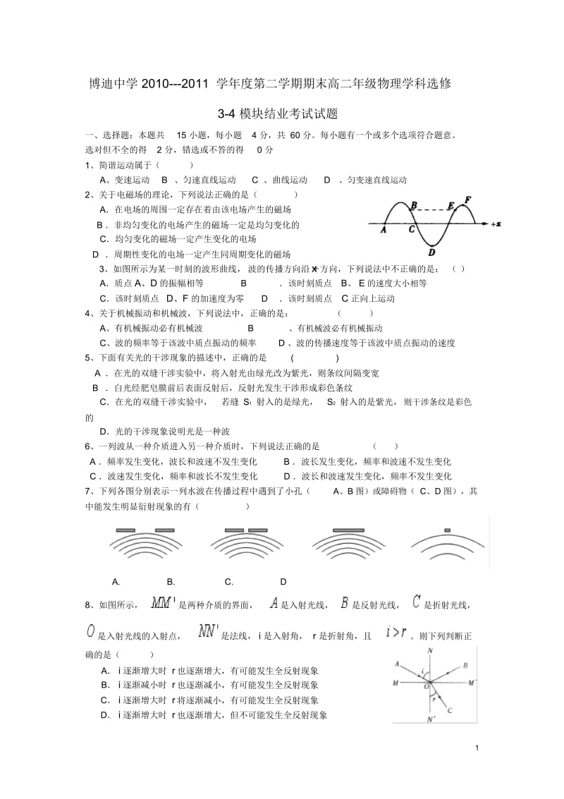 陕西省博迪中学10-11学年高二物理下学期期末模块结业考试题选修3-.docx_第1页