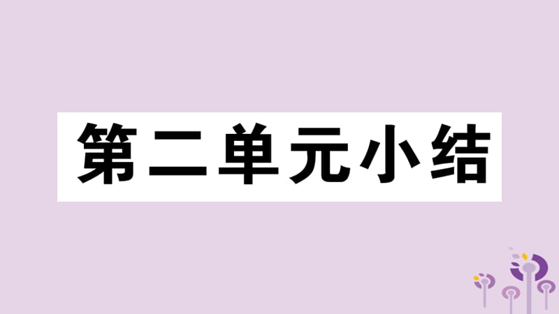 （玉林专版）2019春八年级历史下册 第二单元 社会主义制度的建立与社会主义建设的探索小结习题课件 新人教版.ppt_第1页