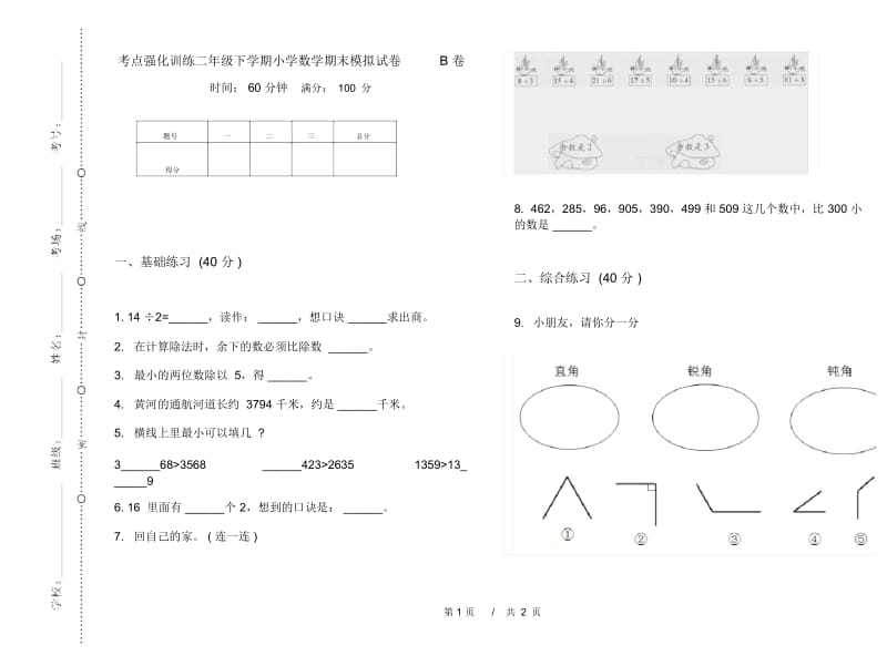 考点强化训练二年级下学期小学数学期末模拟试卷B卷.docx_第1页