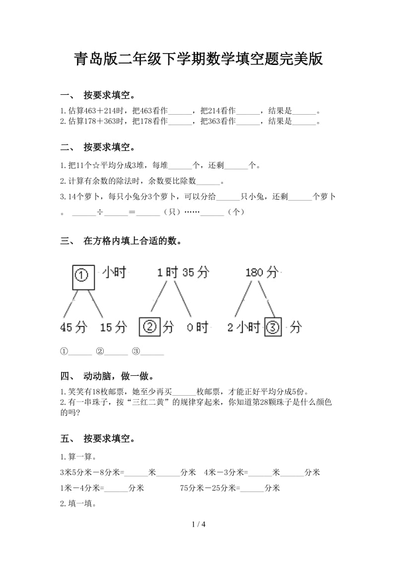 青岛版二年级下学期数学填空题完美版.doc_第1页