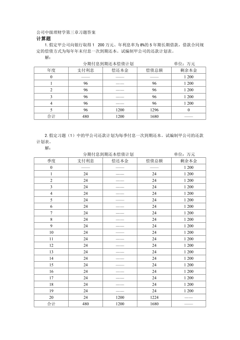 公司中级理财学第3章习题答案.doc_第1页