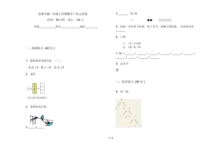 竞赛专题一年级上学期数学三单元试卷.docx_第1页