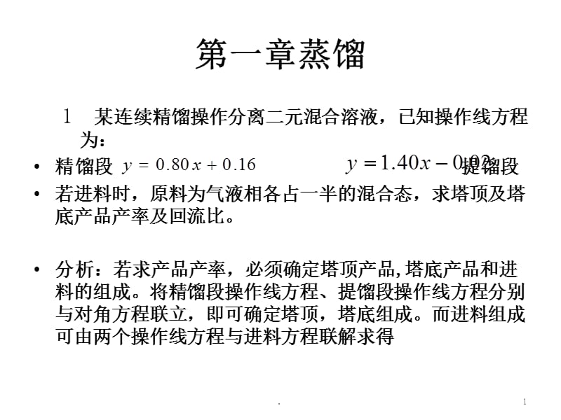 化工原理习题下册（课堂PPT）.ppt_第1页