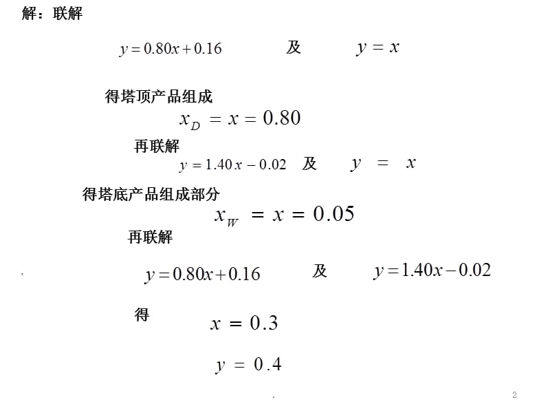 化工原理习题下册（课堂PPT）.ppt_第2页