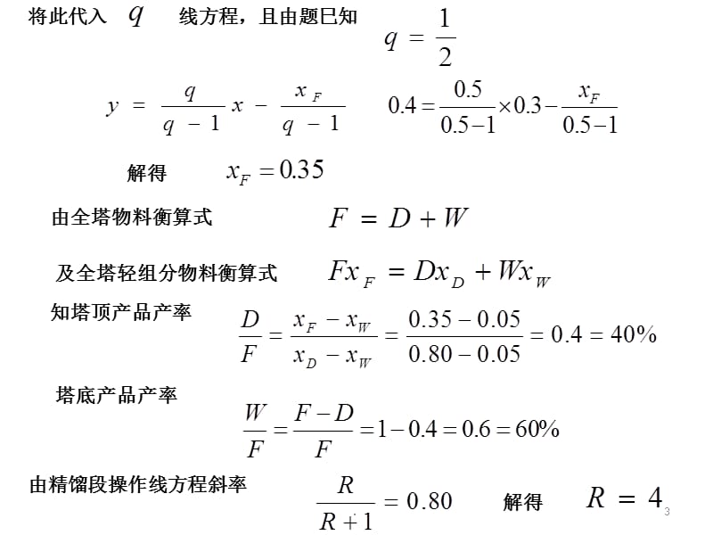 化工原理习题下册（课堂PPT）.ppt_第3页