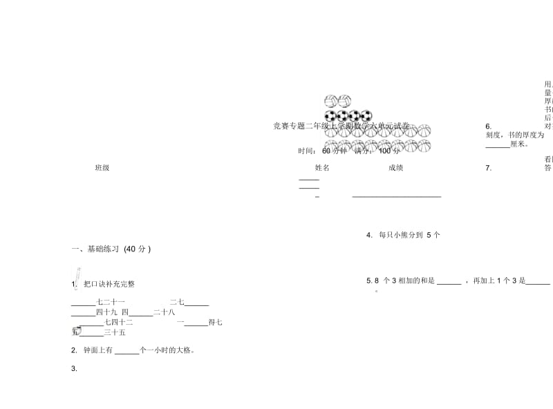 竞赛专题二年级上学期数学六单元试卷.docx_第1页