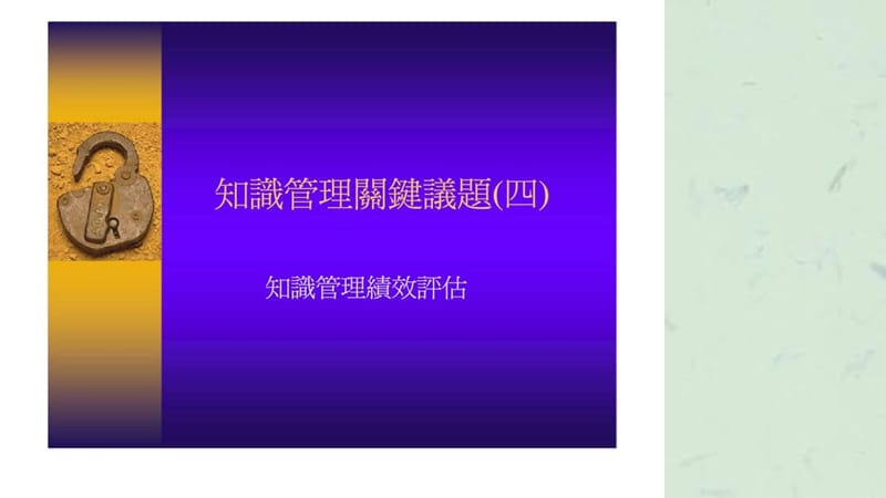 知识管理绩效评估课件.ppt_第1页