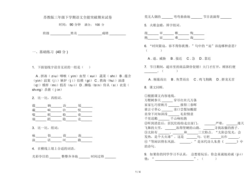 苏教版三年级下学期语文全能突破期末试卷.docx_第1页