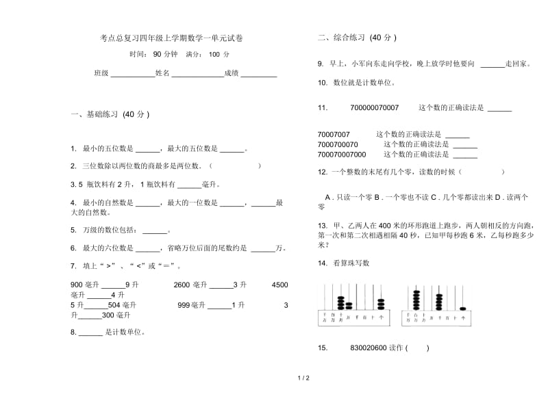 考点总复习四年级上学期数学一单元试卷.docx_第1页