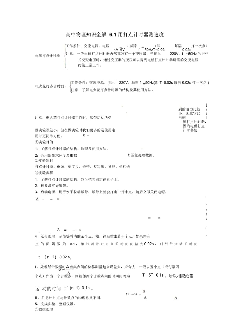 高中物理知识全解6.1用打点计时器测速度.docx_第1页