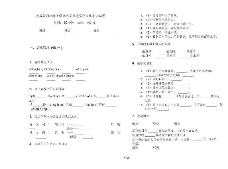 苏教版四年级下学期语文摸底强化训练期末试卷.docx_第1页