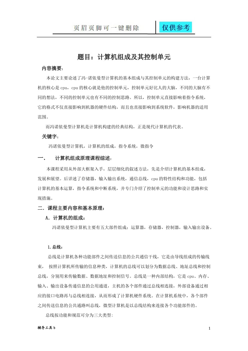 计算机组成原理课程论文[稻谷书苑].doc_第1页