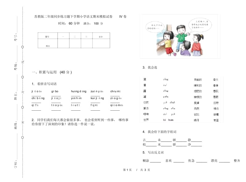 苏教版二年级同步练习题下学期小学语文期末模拟试卷IV卷.docx_第1页