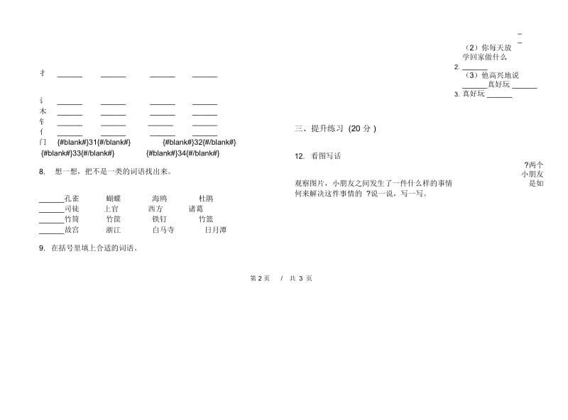 苏教版二年级同步练习题下学期小学语文期末模拟试卷IV卷.docx_第3页