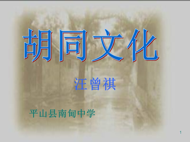 《胡同文化》 -文档资料.ppt_第1页