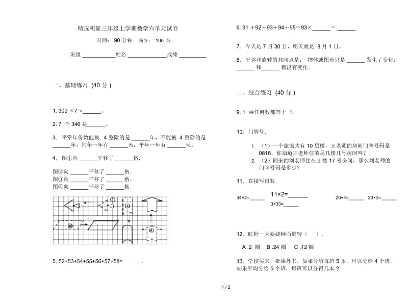 精选积累三年级上学期数学六单元试卷.docx_第1页