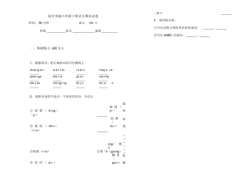 综合突破六年级下册语文期末试卷.docx_第1页