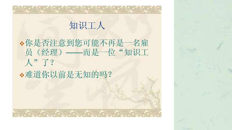 知识管理-清华总裁培训-智库文档课件.ppt_第2页