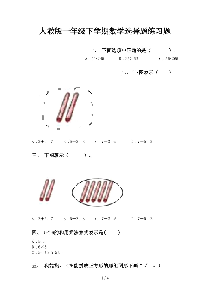 人教版一年级下学期数学选择题练习题.doc_第1页