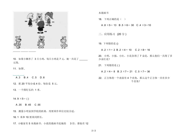 竞赛试题精选二年级上学期数学五单元试卷.docx_第2页