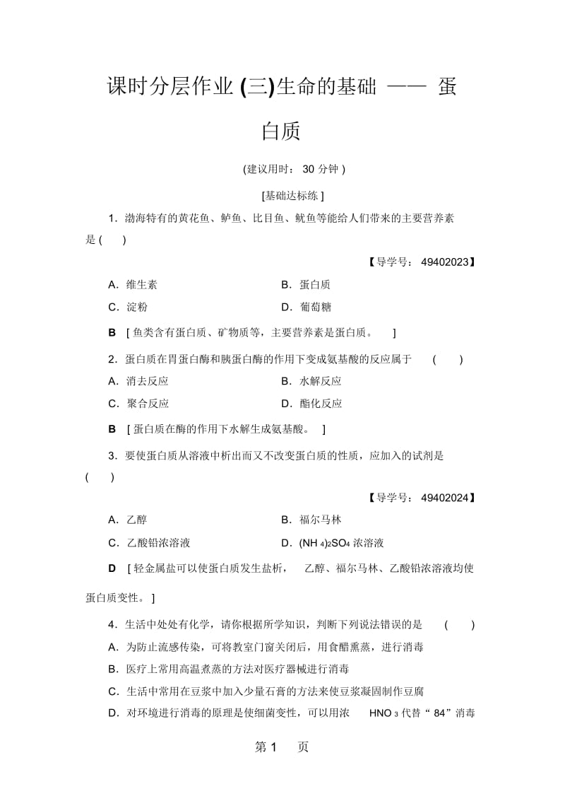 课时分层作业3生命的基础——蛋白质.docx_第1页