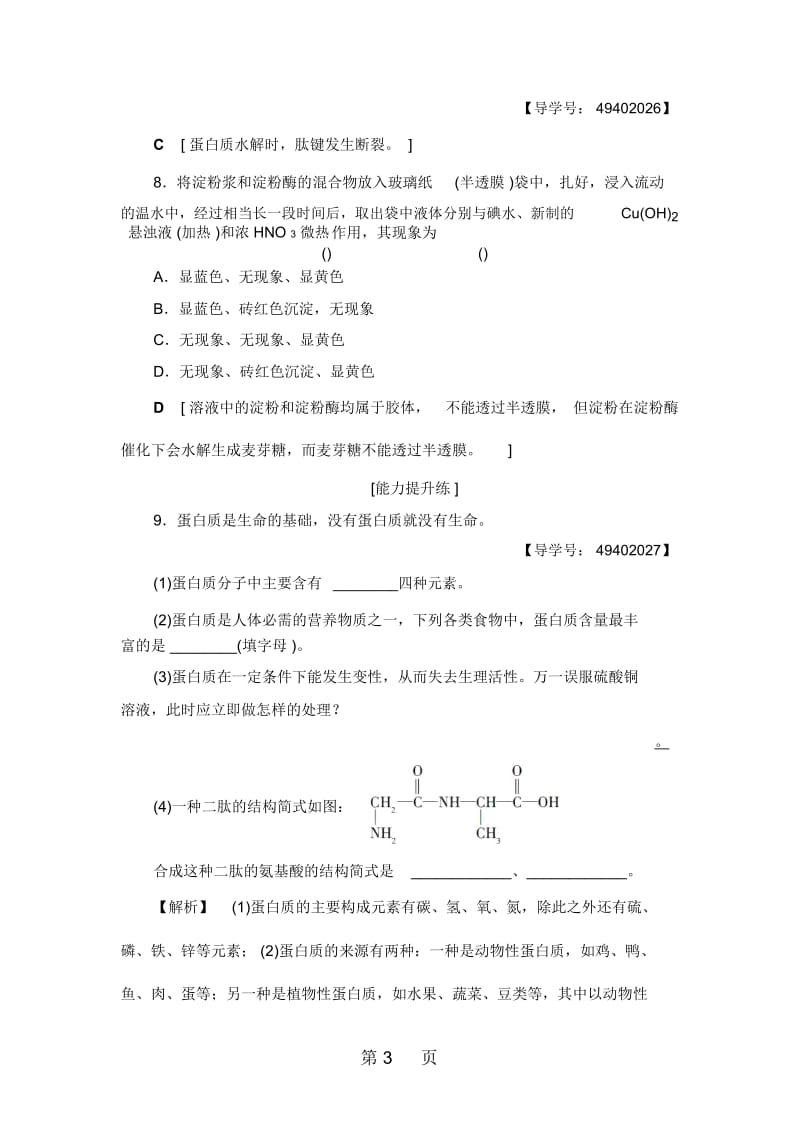 课时分层作业3生命的基础——蛋白质.docx_第3页