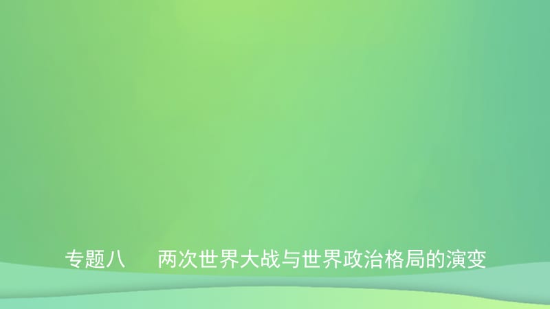 河北省2019年中考历史专题复习 专题八 两次世界大战与世界政治格局的演变课件 新人教版.ppt_第1页