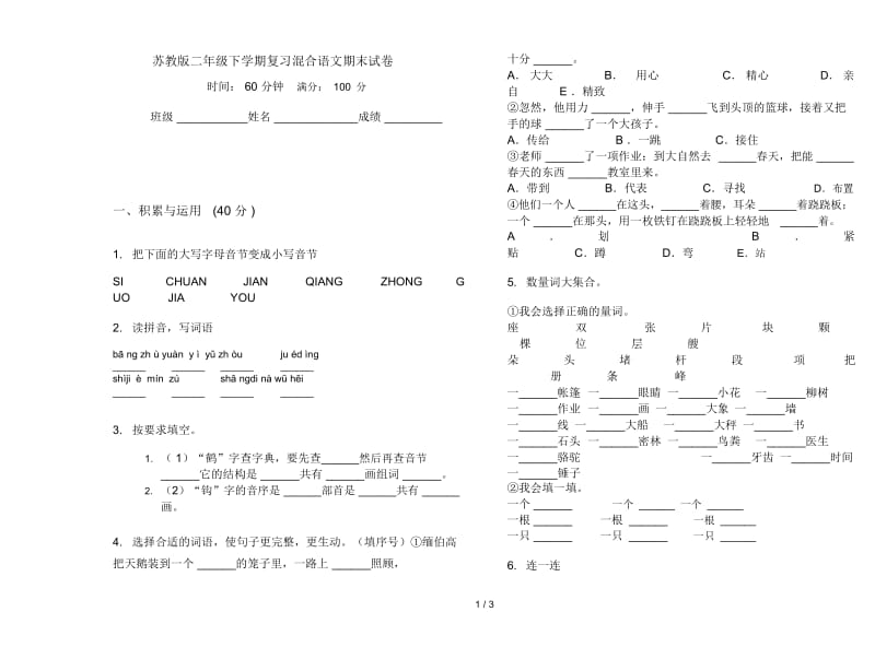 苏教版二年级下学期复习混合语文期末试卷.docx_第1页