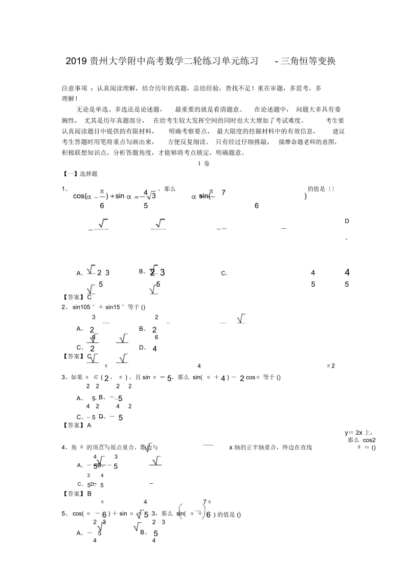 贵州大学附中高考数学二轮练习单元练习-三角恒等变换.docx_第1页