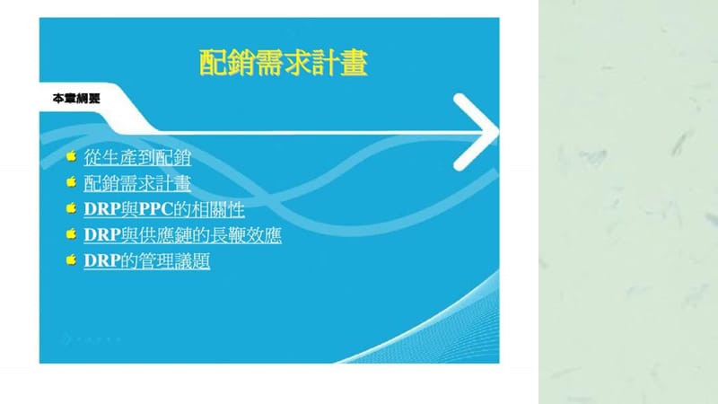 生产计划与管理-配销需求计划课件.ppt_第2页