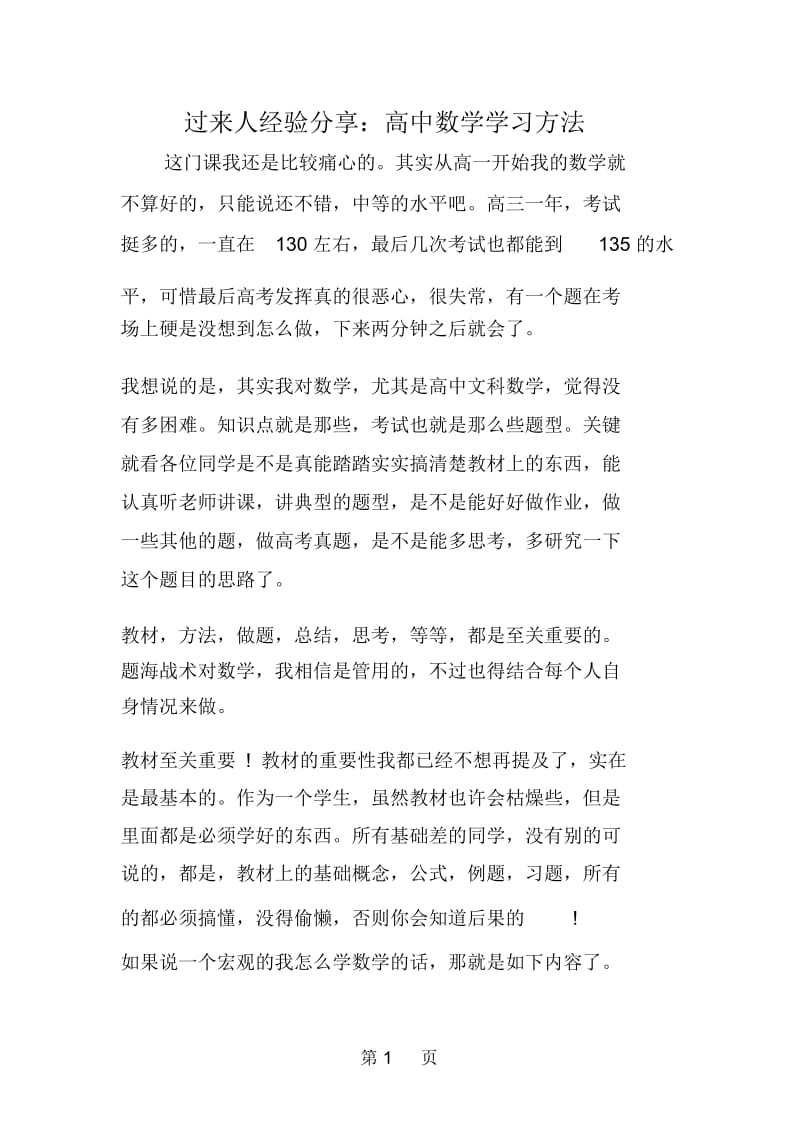 过来人经验分享：高中数学学习方法.docx_第1页