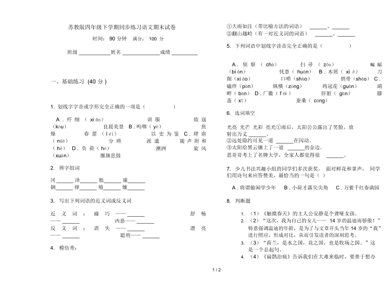 苏教版四年级下学期同步练习语文期末试卷.docx_第1页