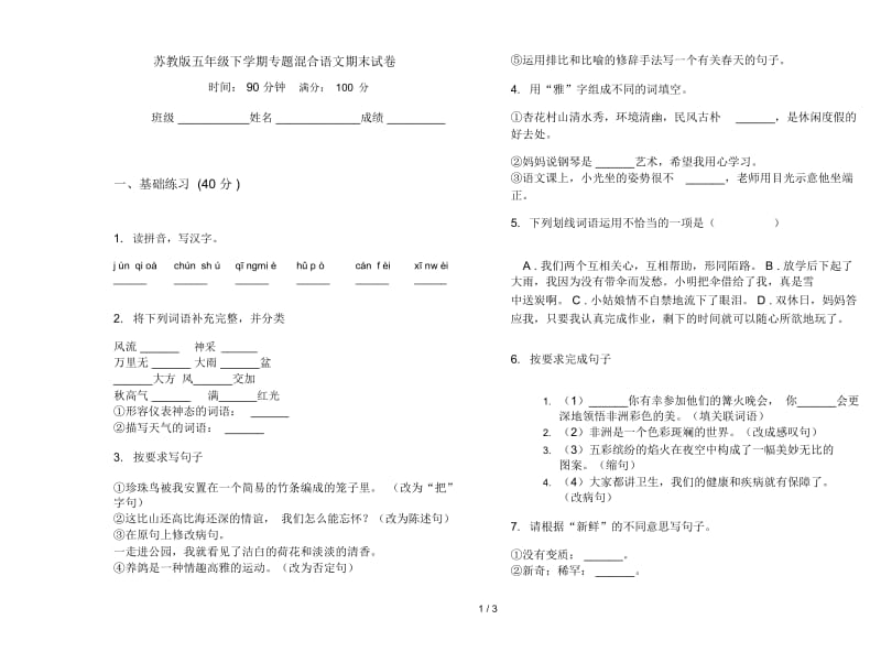 苏教版五年级下学期专题混合语文期末试卷.docx_第1页