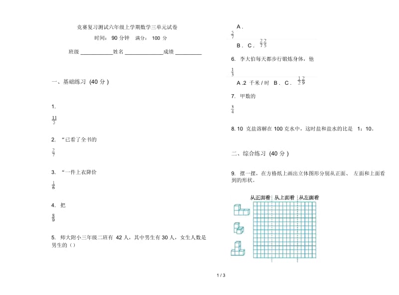 竞赛复习测试六年级上学期数学三单元试卷.docx_第1页