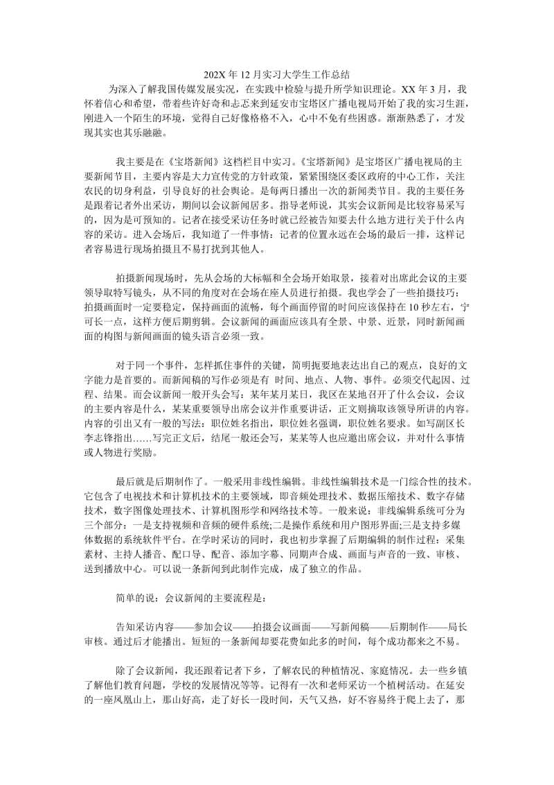 《202X年12月实习大学生工作总结》.doc_第1页